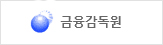 금융감독원