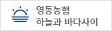 영동농협 하늘과바다사이