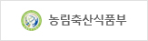 농림축산식품부