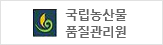 국립농산물품질관리원